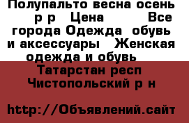 Полупальто весна-осень 48-50р-р › Цена ­ 800 - Все города Одежда, обувь и аксессуары » Женская одежда и обувь   . Татарстан респ.,Чистопольский р-н